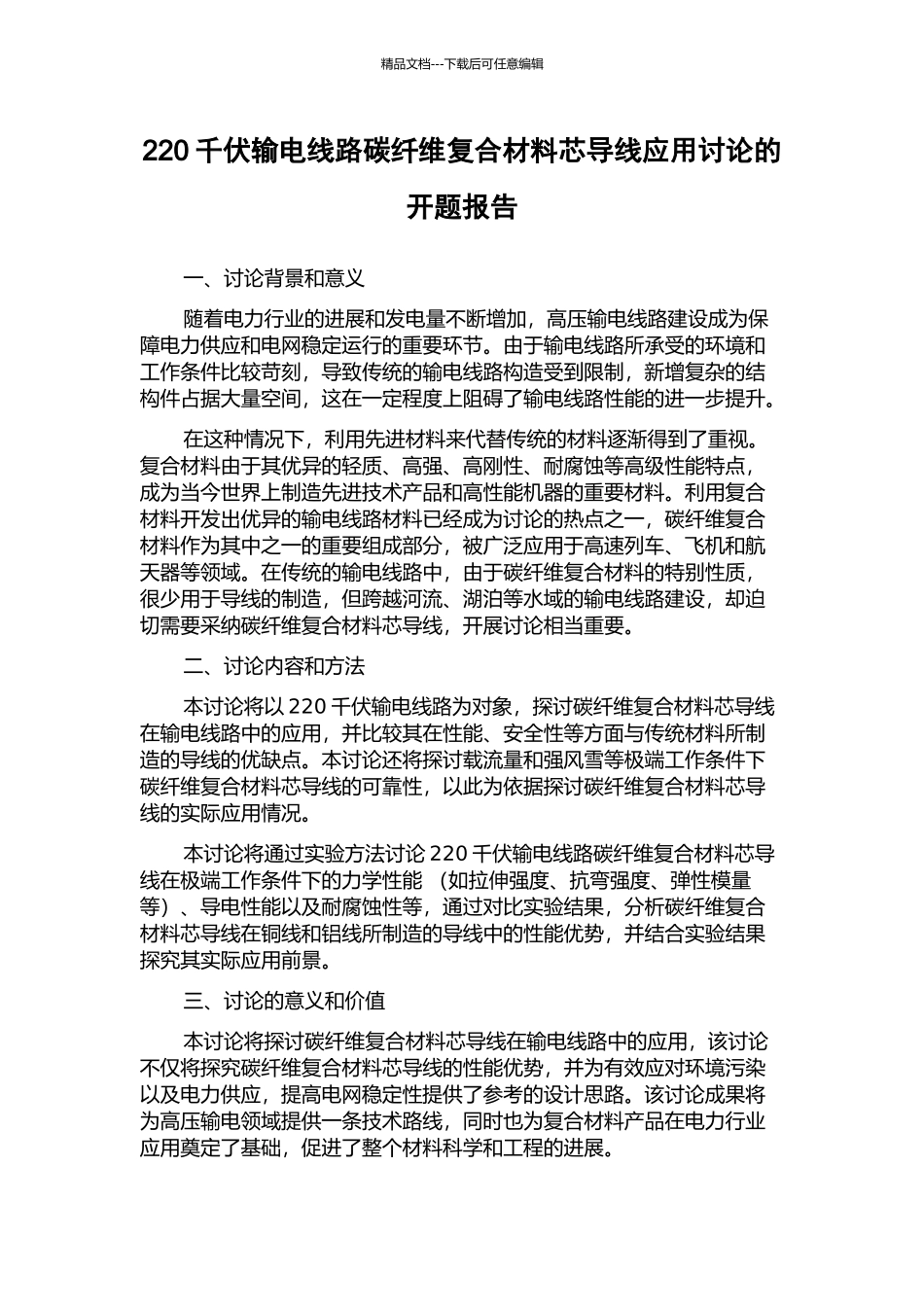 220千伏输电线路碳纤维复合材料芯导线应用研究的开题报告_第1页