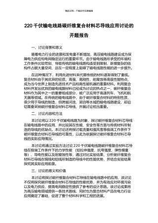 220千伏输电线路碳纤维复合材料芯导线应用研究的开题报告