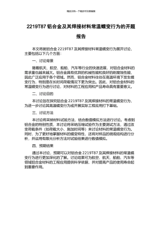 2219T87铝合金及其焊接材料常温蠕变行为的开题报告