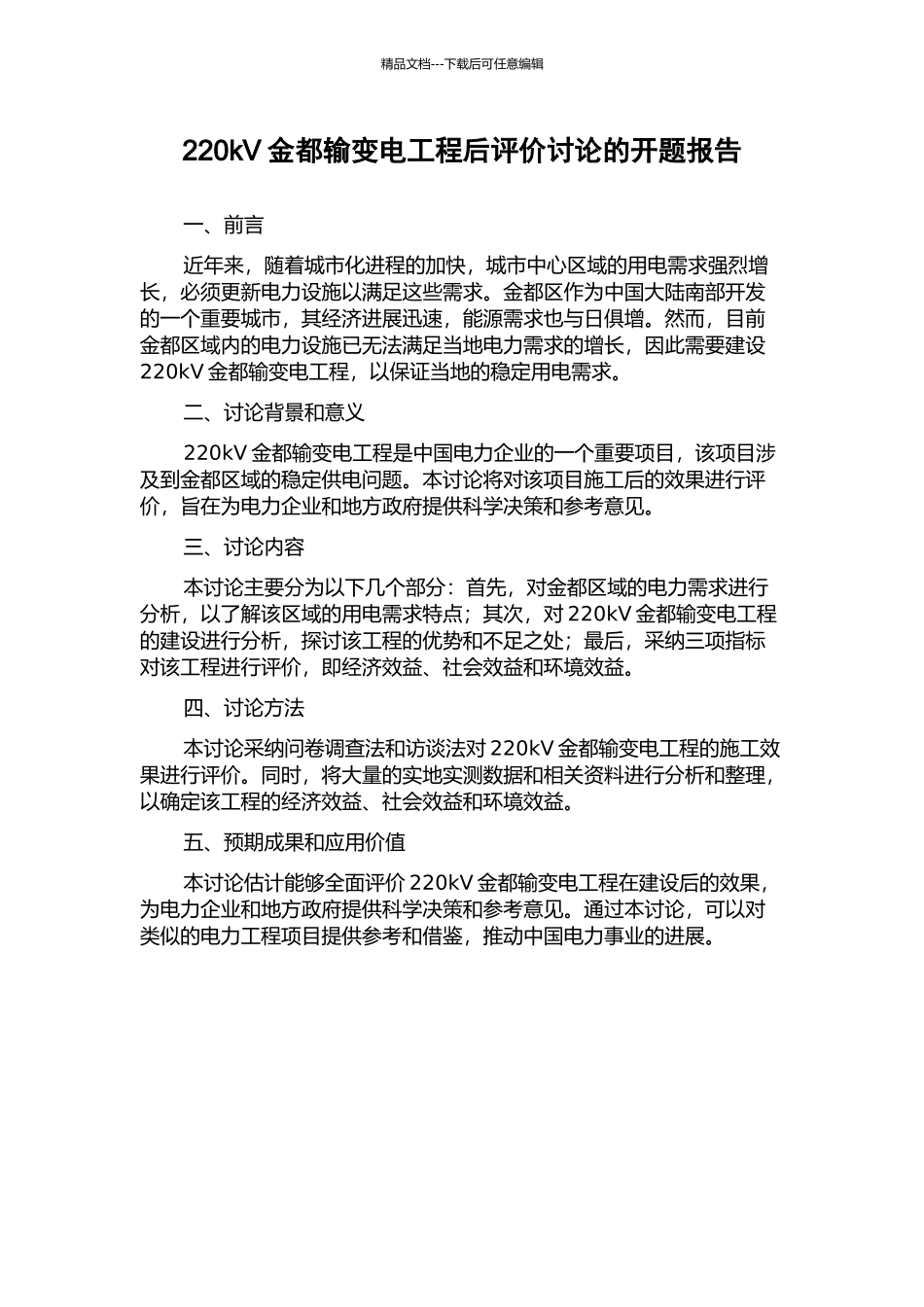 220kV金都输变电工程后评价研究的开题报告_第1页