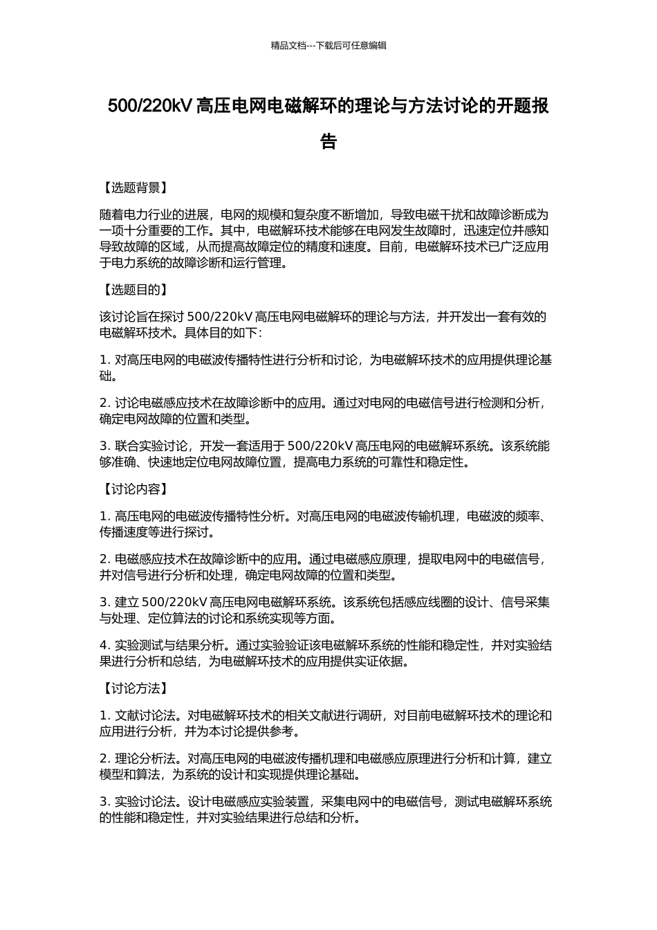 220kV高压电网电磁解环的理论与方法研究的开题报告_第1页