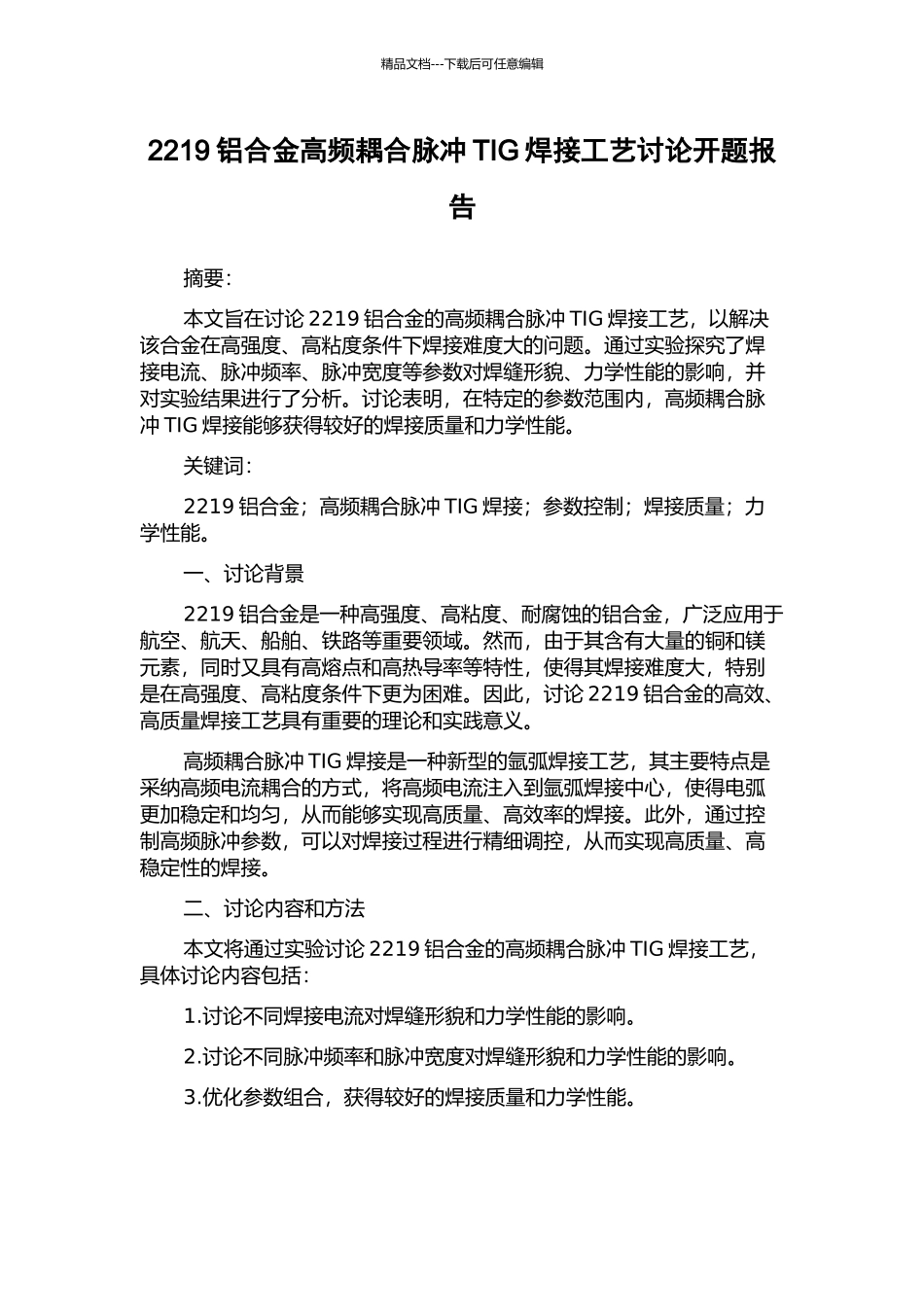 2219铝合金高频耦合脉冲TIG焊接工艺研究开题报告_第1页