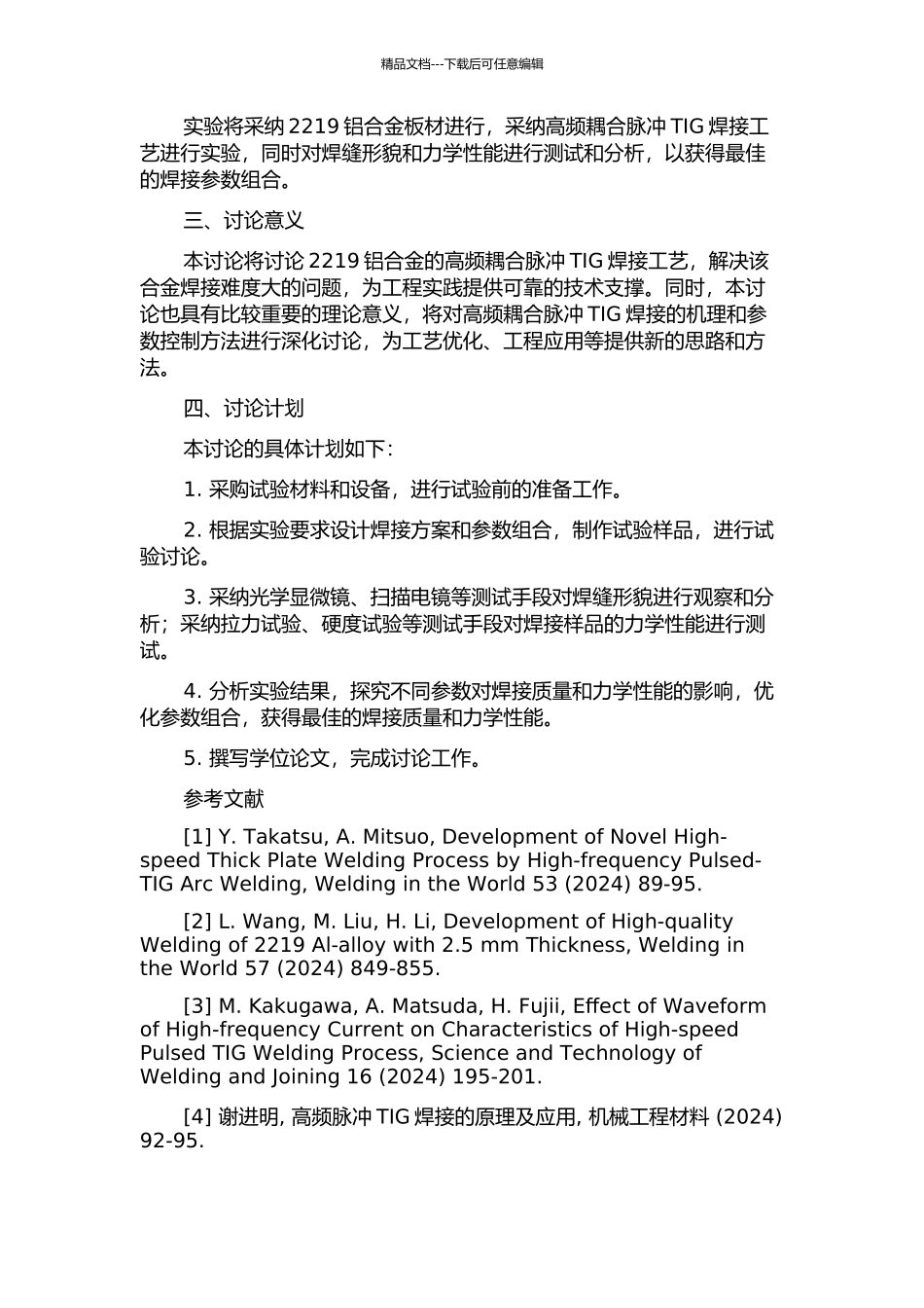 2219铝合金高频耦合脉冲TIG焊接工艺研究开题报告_第2页