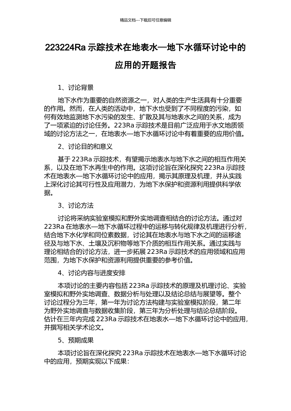 223224Ra示踪技术在地表水—地下水循环研究中的应用的开题报告_第1页