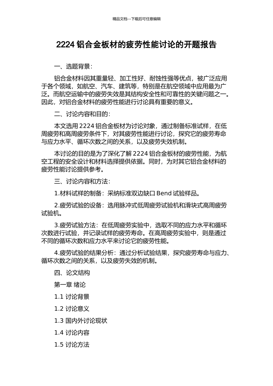 2224铝合金板材的疲劳性能研究的开题报告_第1页