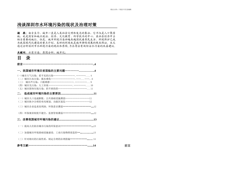 222浅谈深圳水环境污染的现状及原因课件_第1页