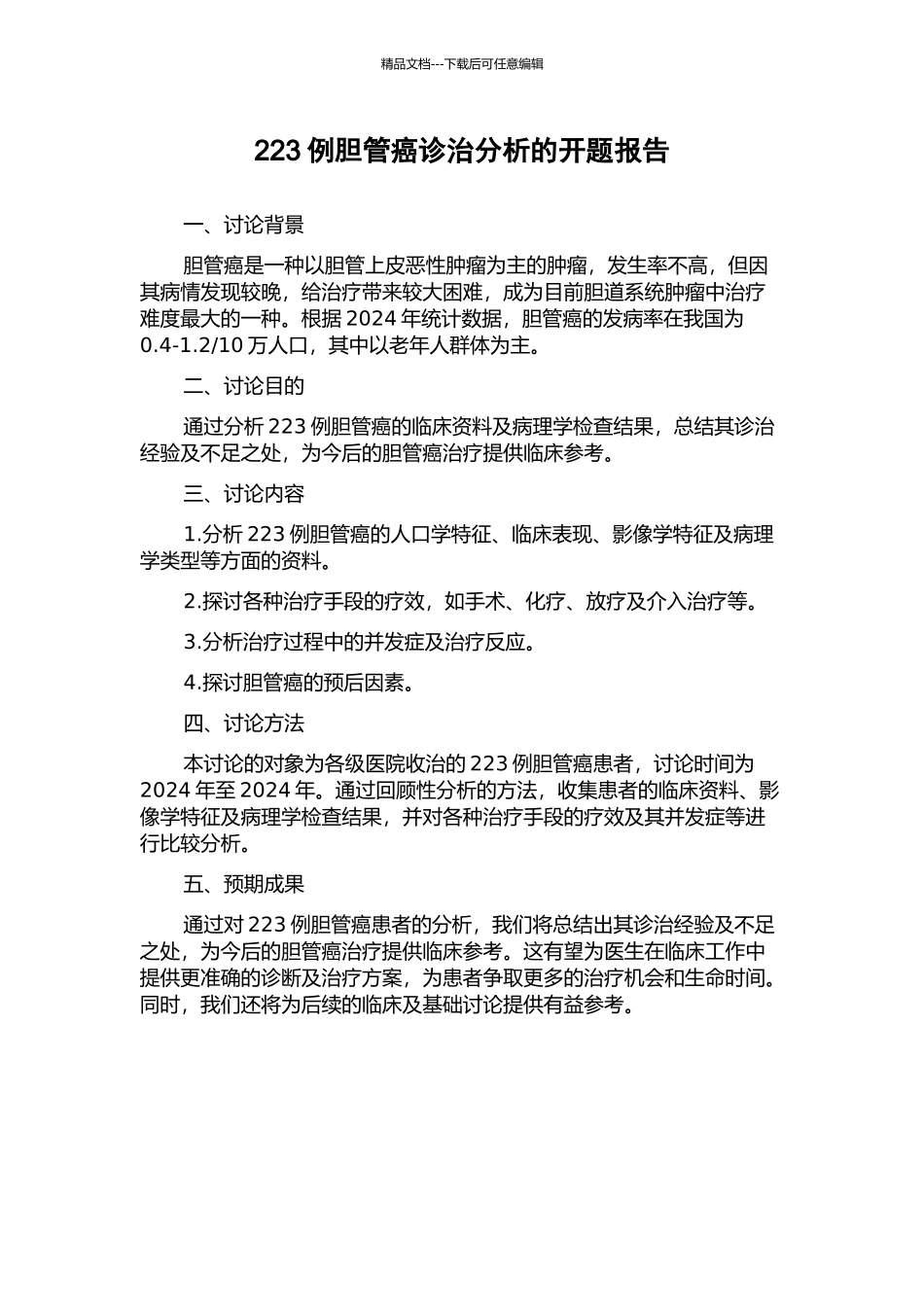 223例胆管癌诊治分析的开题报告_第1页