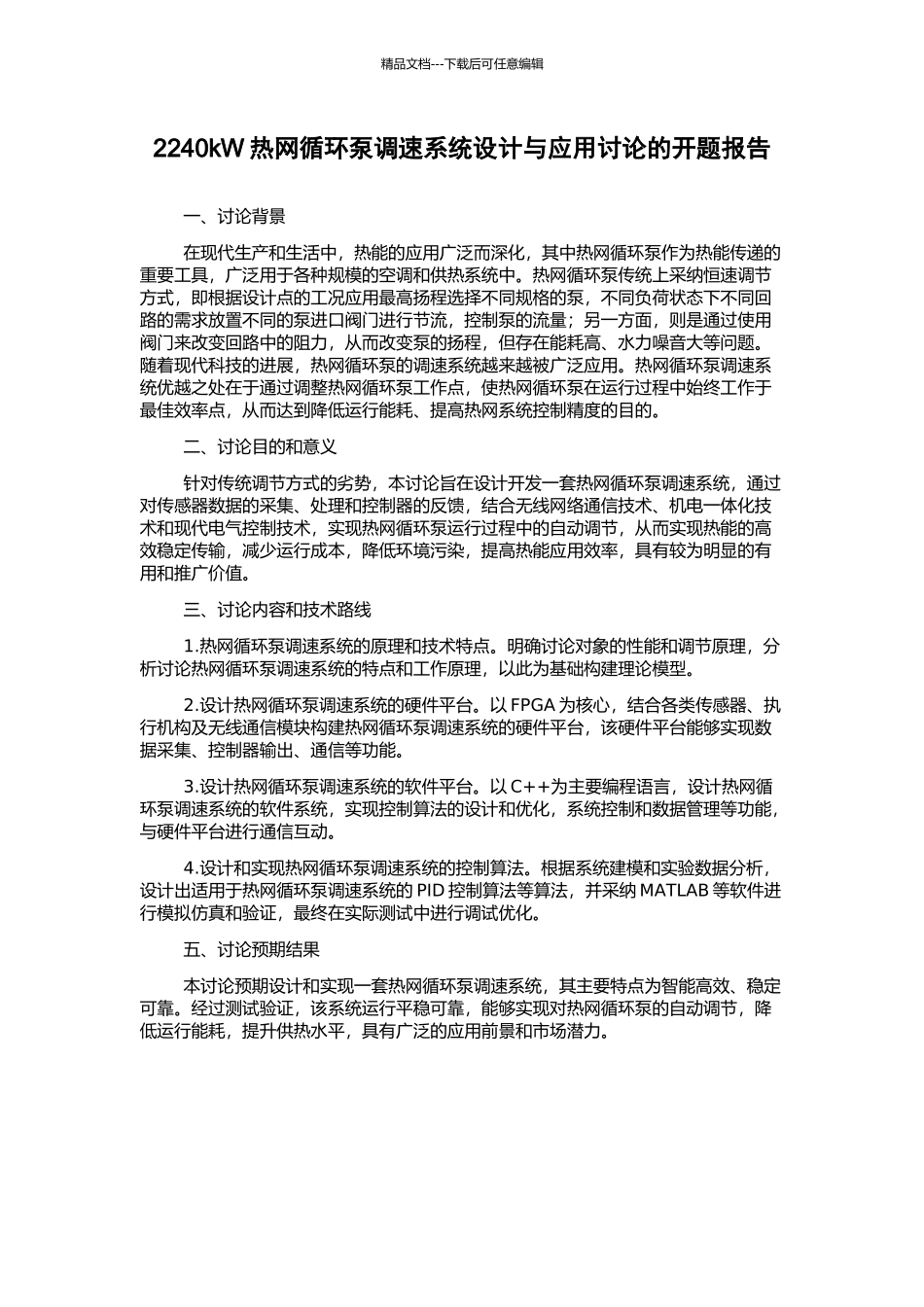 2240kW热网循环泵调速系统设计与应用研究的开题报告_第1页