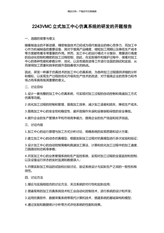 2243VMC立式加工中心仿真系统的研发的开题报告