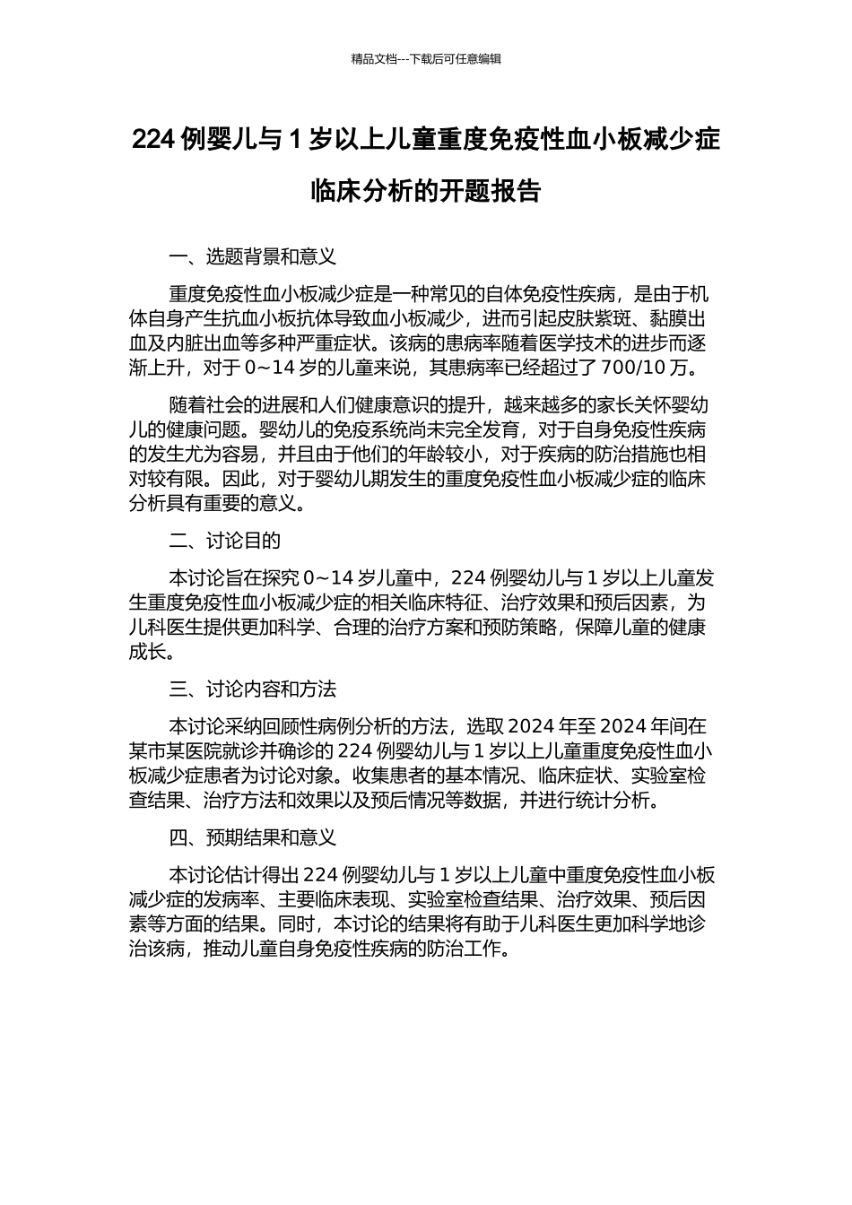 224例婴儿与1岁以上儿童重度免疫性血小板减少症临床分析的开题报告_第1页