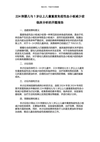 224例婴儿与1岁以上儿童重度免疫性血小板减少症临床分析的开题报告