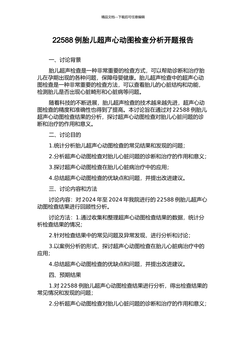 22588例胎儿超声心动图检查分析开题报告_第1页