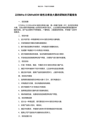 225MHz-512MHz80W线性功率放大器的研制的开题报告