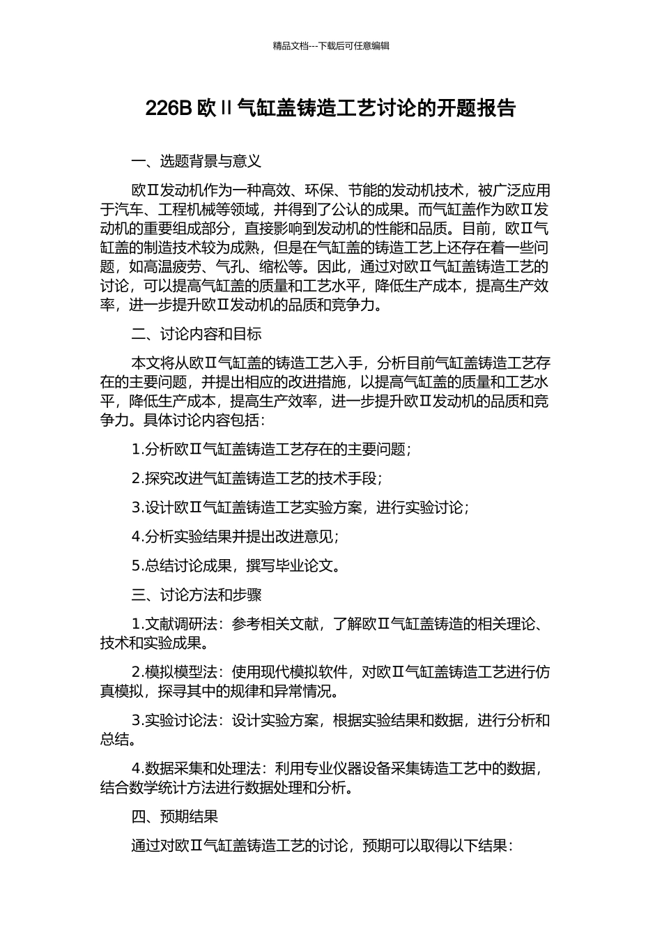 226B欧Ⅱ气缸盖铸造工艺研究的开题报告_第1页