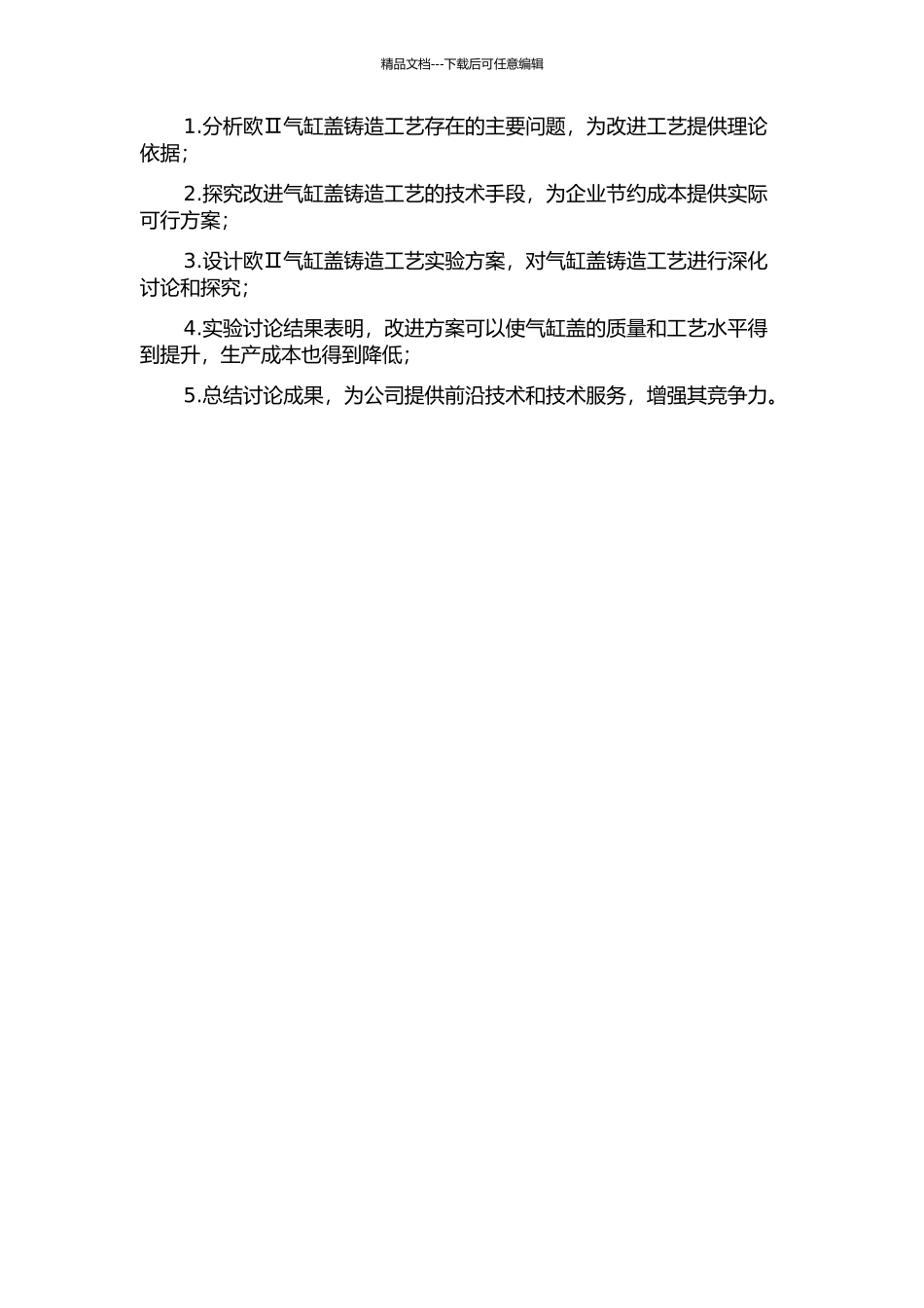 226B欧Ⅱ气缸盖铸造工艺研究的开题报告_第2页
