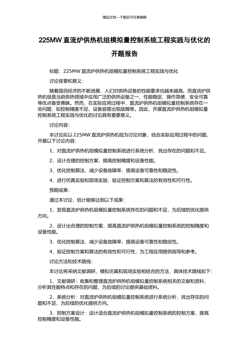 225MW直流炉供热机组模拟量控制系统工程实践与优化的开题报告_第1页