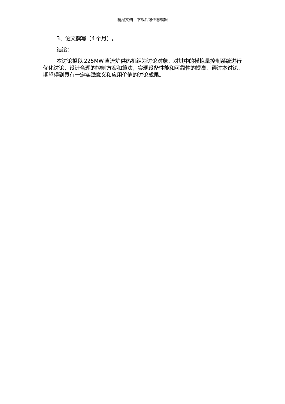 225MW直流炉供热机组模拟量控制系统工程实践与优化的开题报告_第3页