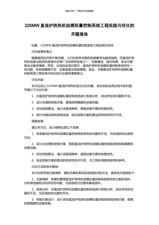 225MW直流炉供热机组模拟量控制系统工程实践与优化的开题报告