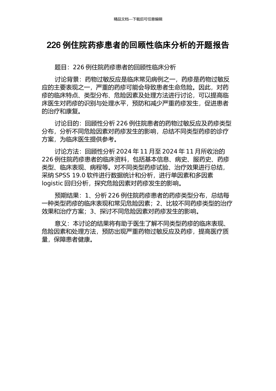 226例住院药疹患者的回顾性临床分析的开题报告_第1页