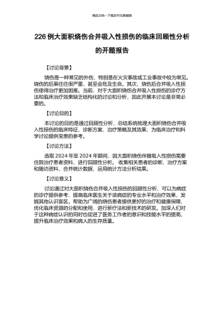 226例大面积烧伤合并吸入性损伤的临床回顾性分析的开题报告