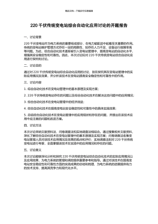 220千伏传统变电站综合自动化应用研究的开题报告