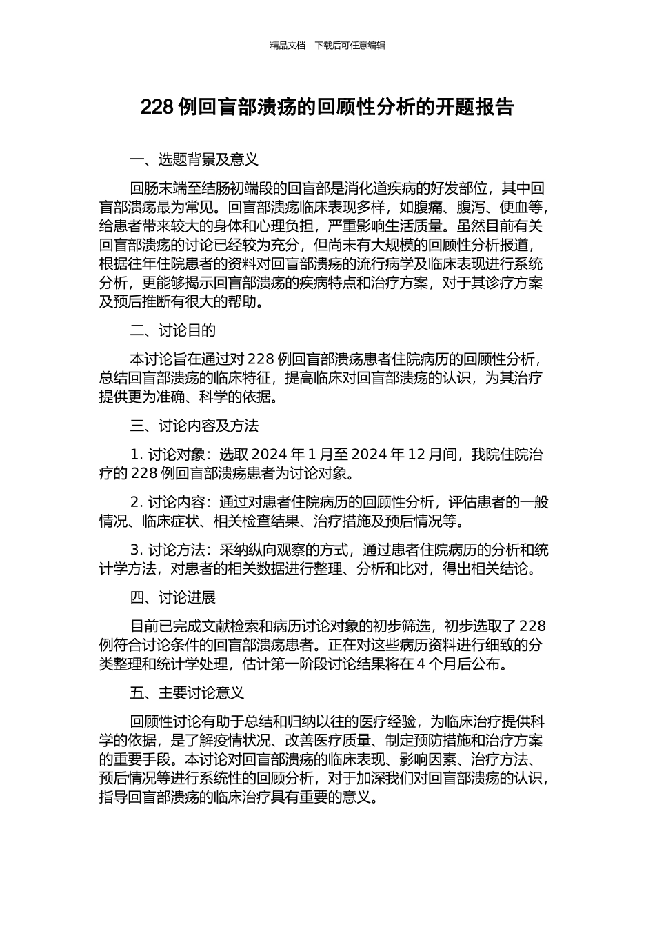 228例回盲部溃疡的回顾性分析的开题报告_第1页