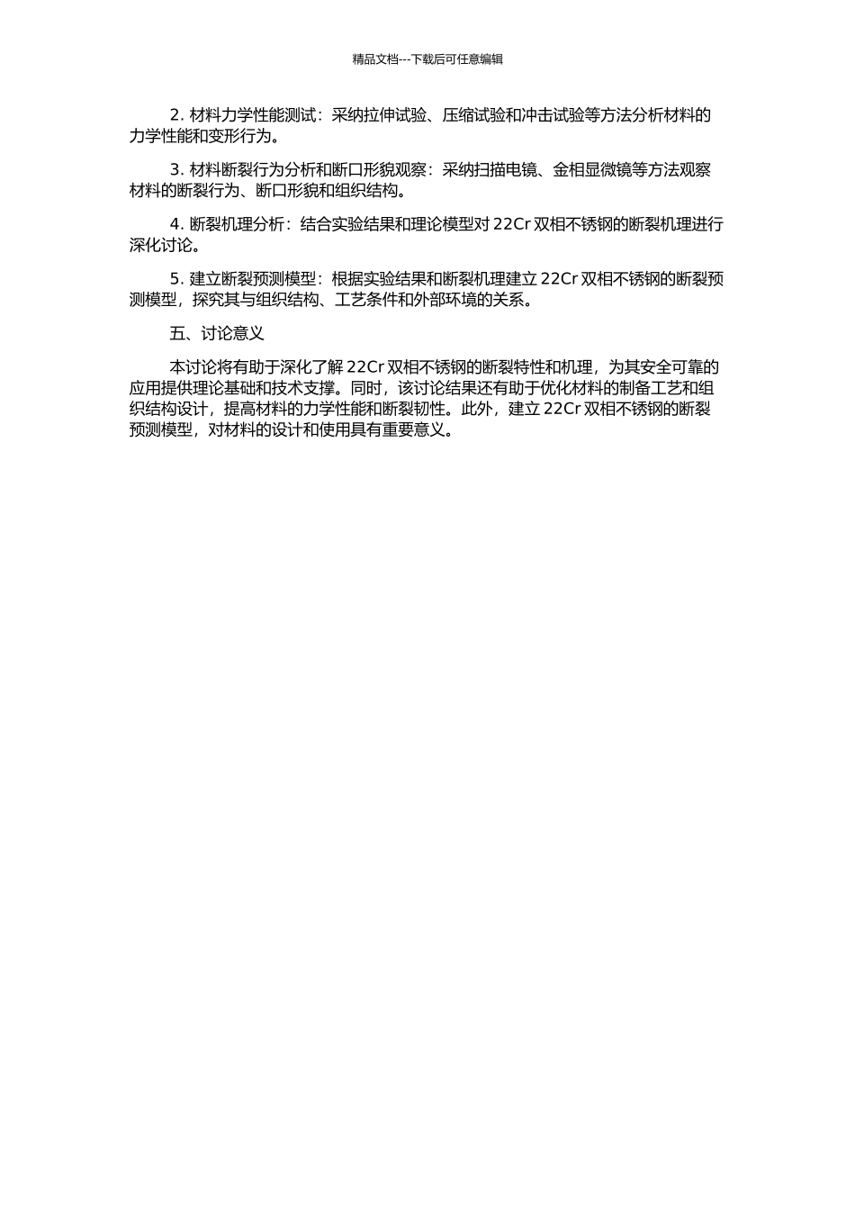 22Cr双相不锈钢的断裂特性研究的开题报告_第2页