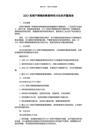 22Cr双相不锈钢的断裂特性研究的开题报告