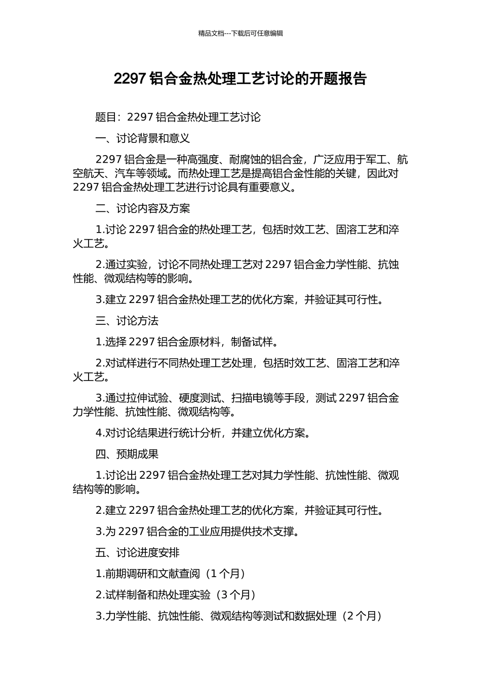 2297铝合金热处理工艺研究的开题报告_第1页