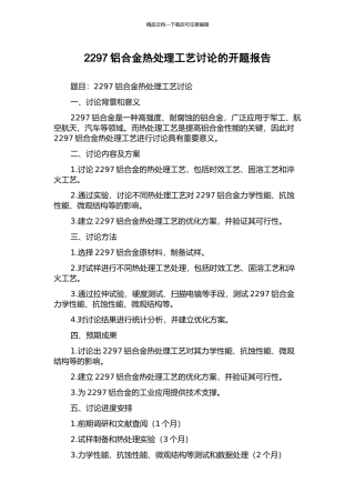 2297铝合金热处理工艺研究的开题报告