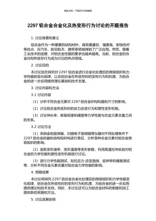 2297铝合金合金化及热变形行为研究的开题报告