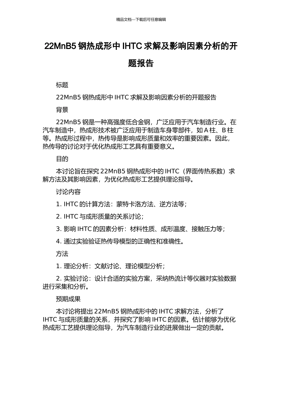 22MnB5钢热成形中IHTC求解及影响因素分析的开题报告_第1页