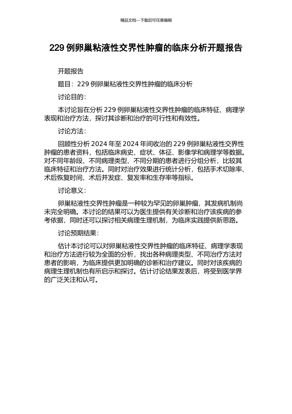229例卵巢粘液性交界性肿瘤的临床分析开题报告_第1页