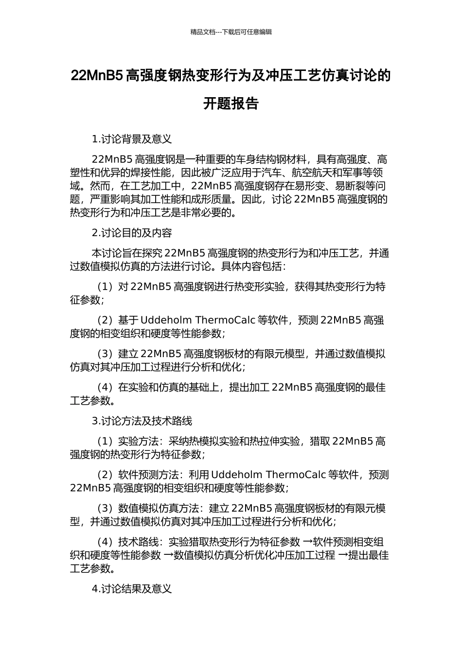 22MnB5高强度钢热变形行为及冲压工艺仿真研究的开题报告_第1页