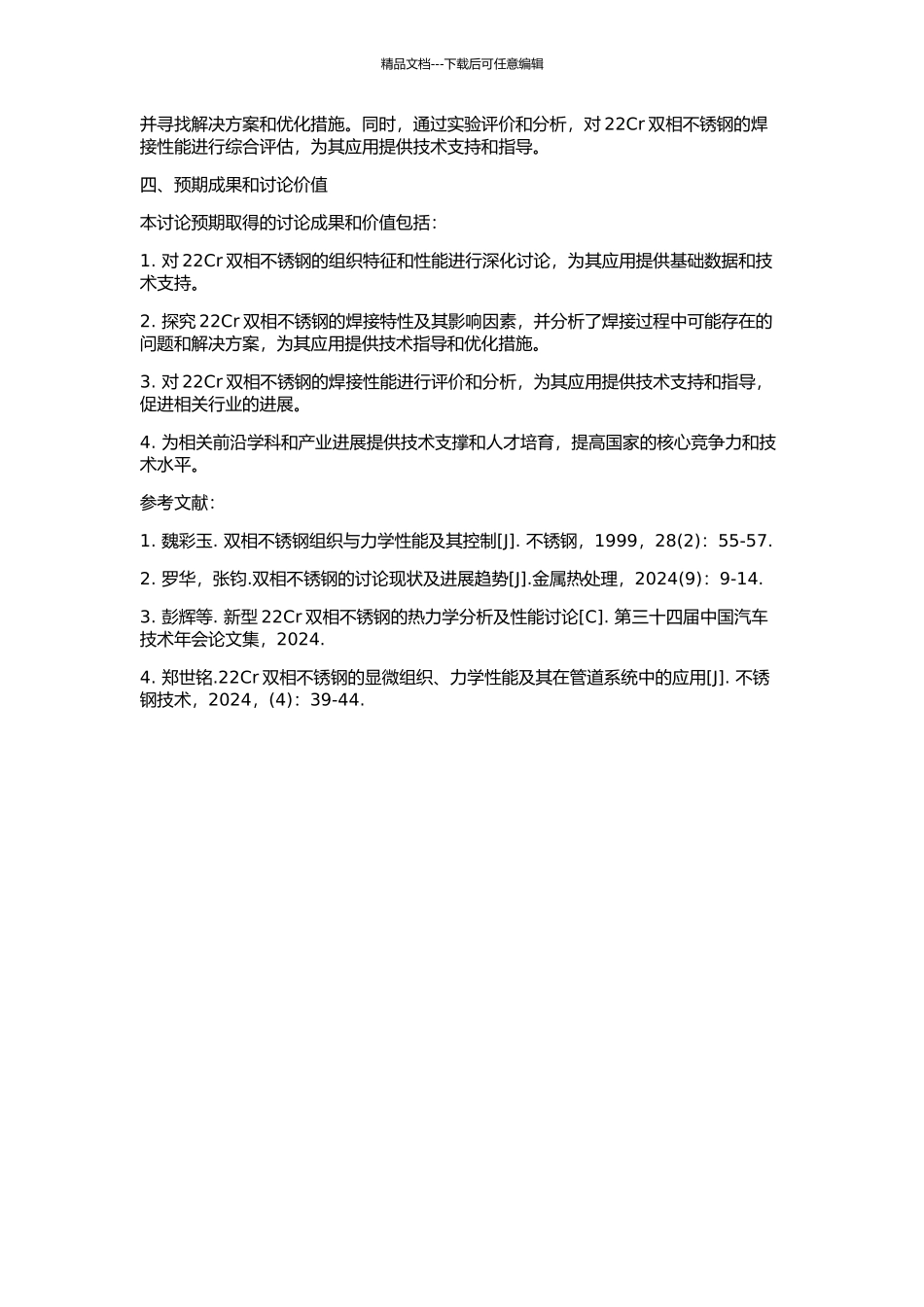 22Cr双相不锈钢组织-性能及其焊接技术研究的开题报告_第2页