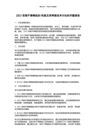 22Cr双相不锈钢组织-性能及其焊接技术研究的开题报告