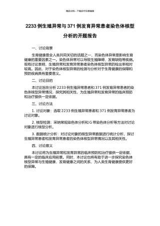2233例生殖异常与371例发育异常患者染色体核型分析的开题报告