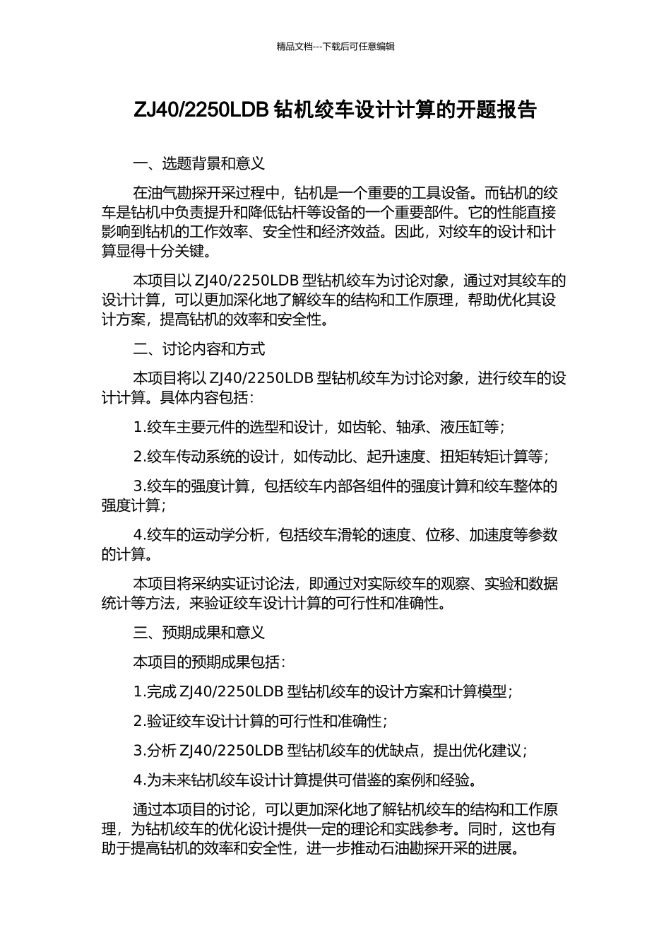 2250LDB钻机绞车设计计算的开题报告_第1页