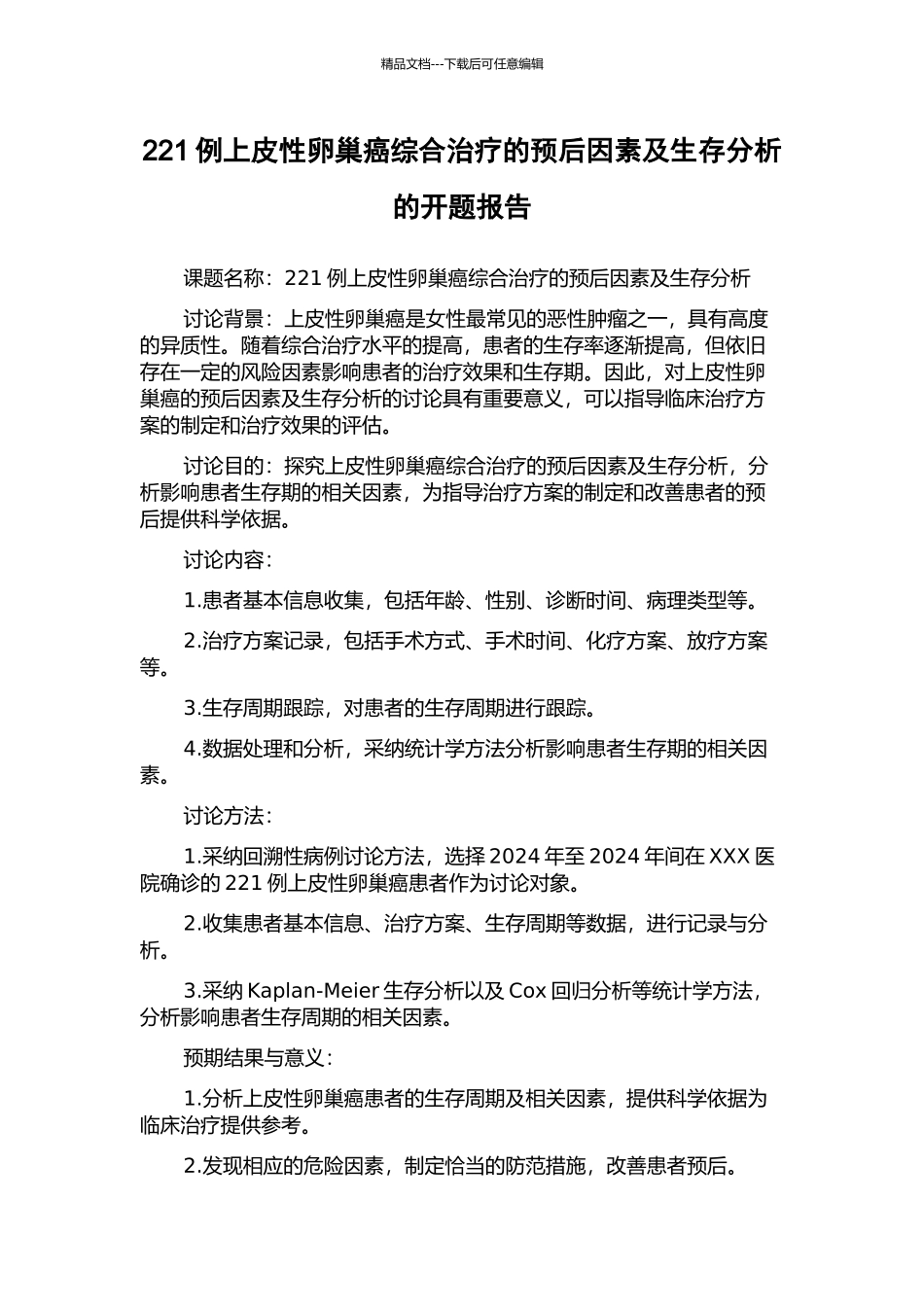 221例上皮性卵巢癌综合治疗的预后因素及生存分析的开题报告_第1页