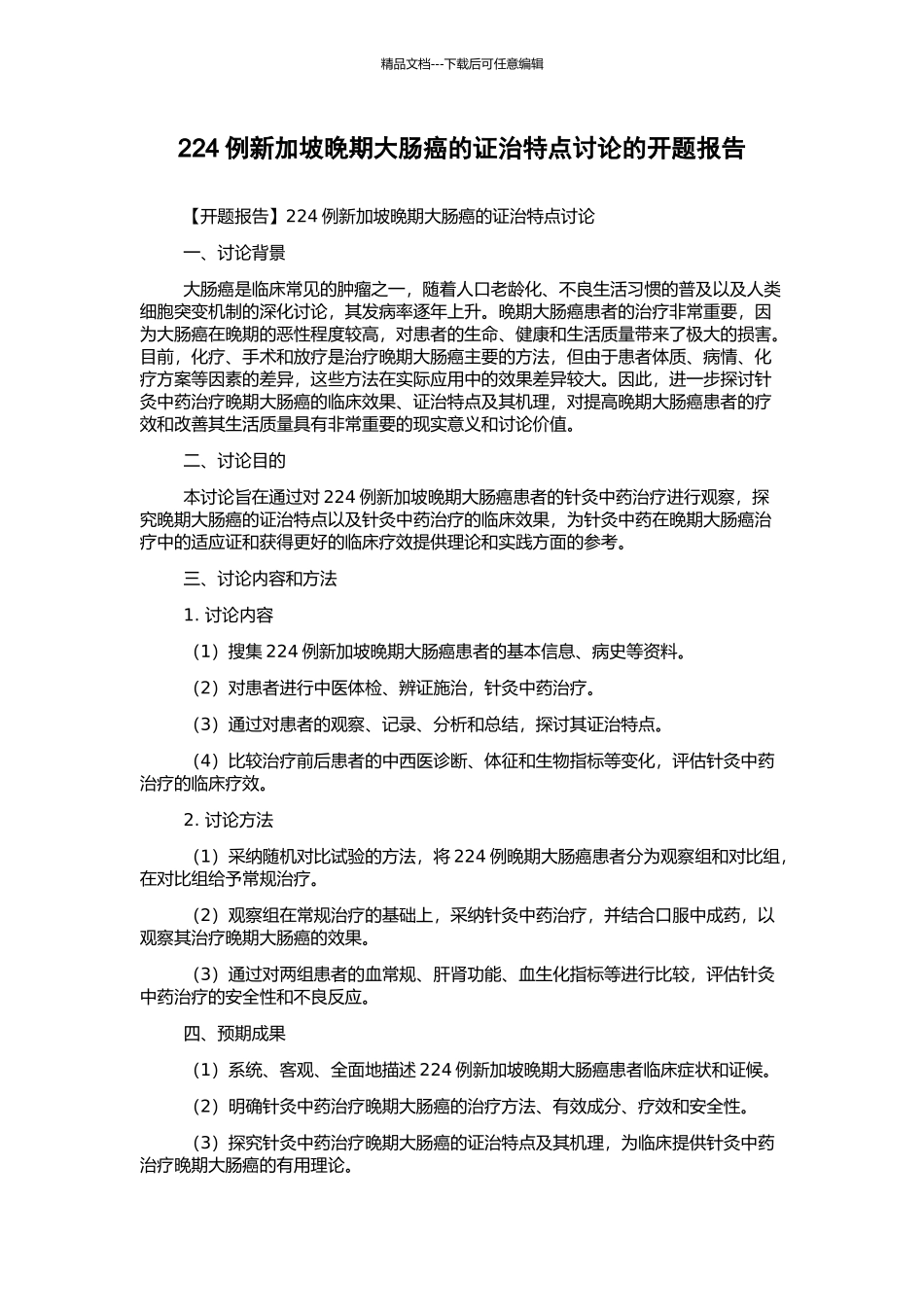 224例新加坡晚期大肠癌的证治特点研究的开题报告_第1页