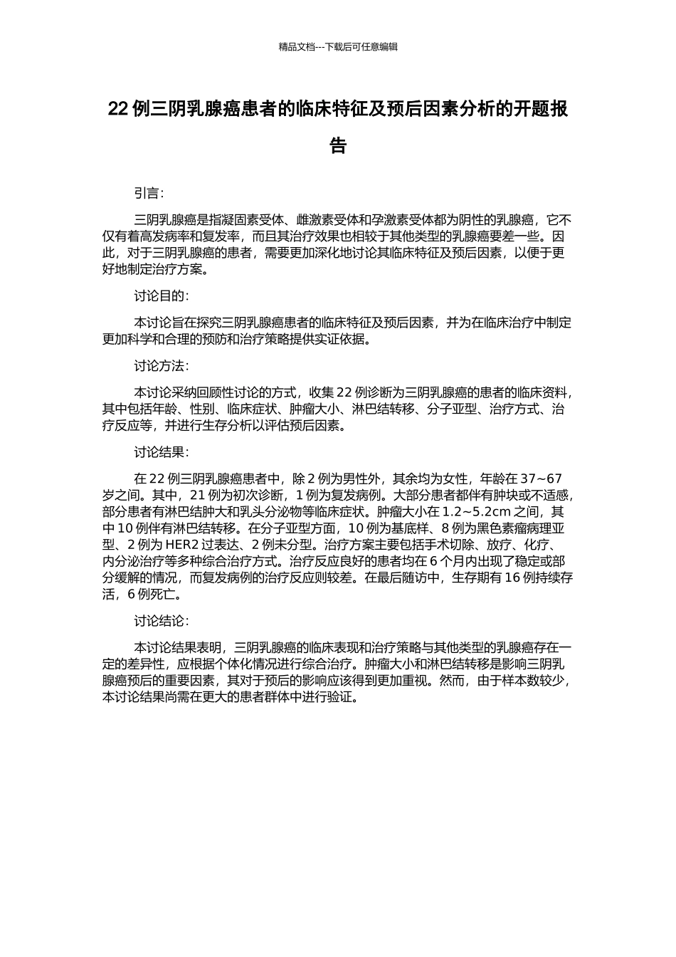 22例三阴乳腺癌患者的临床特征及预后因素分析的开题报告_第1页