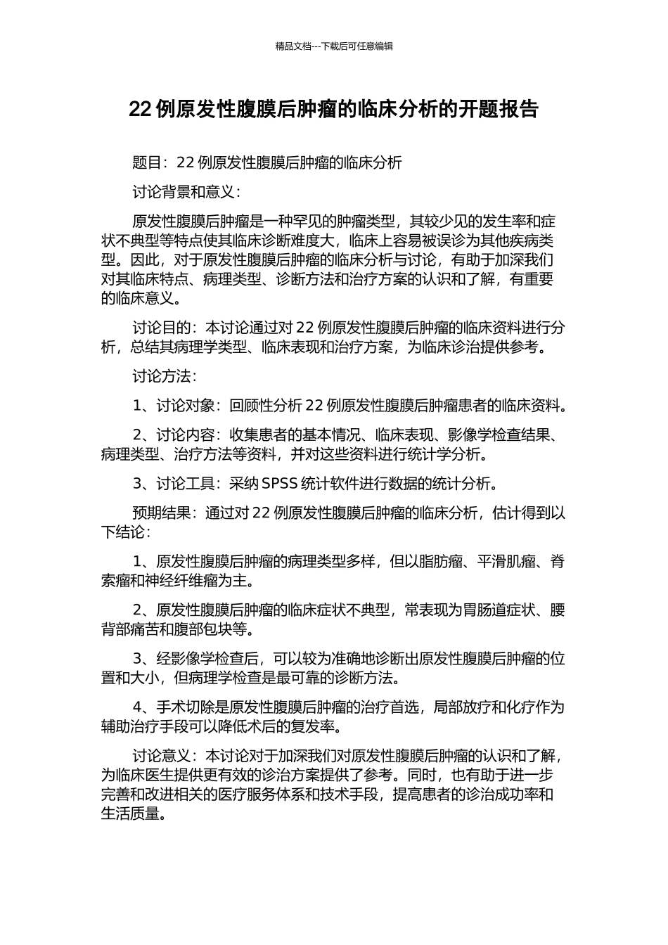 22例原发性腹膜后肿瘤的临床分析的开题报告_第1页