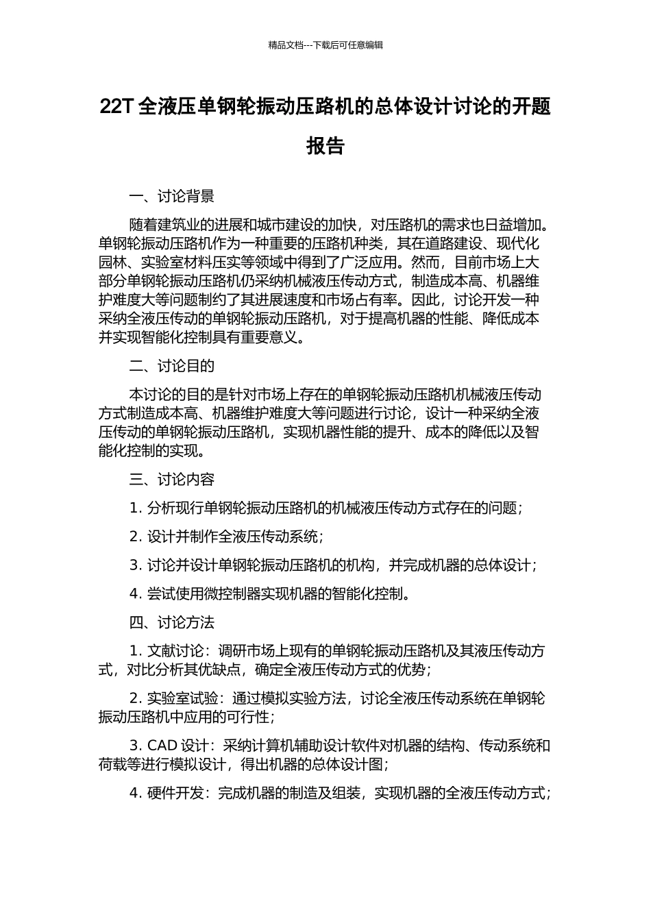 22T全液压单钢轮振动压路机的总体设计研究的开题报告_第1页