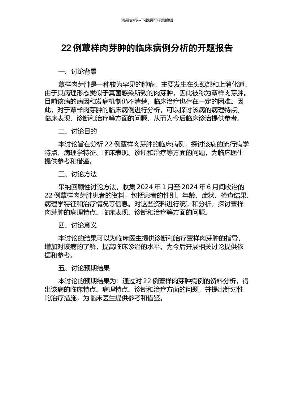 22例蕈样肉芽肿的临床病例分析的开题报告_第1页