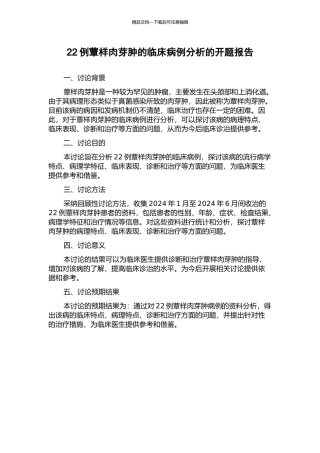 22例蕈样肉芽肿的临床病例分析的开题报告