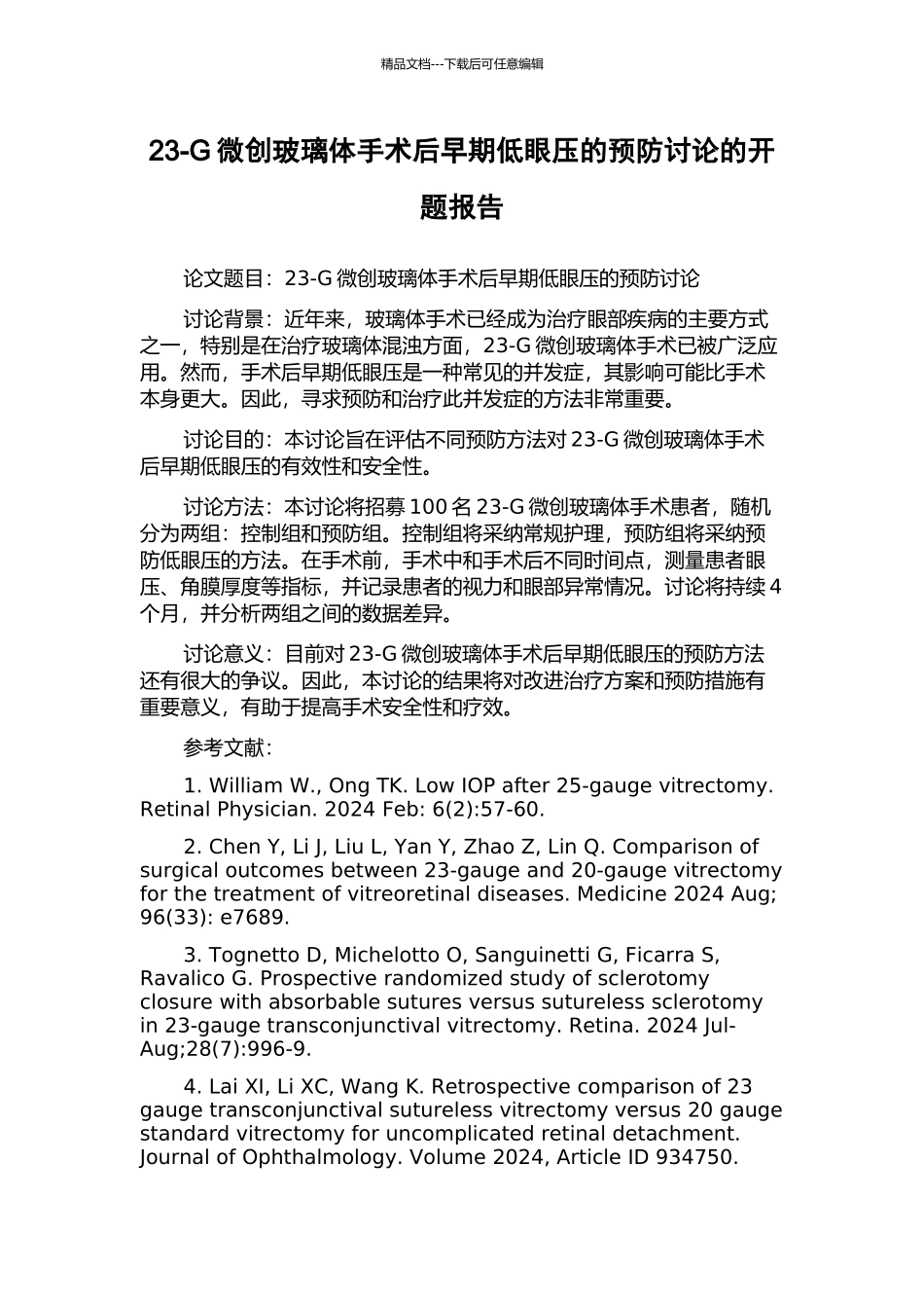 23-G微创玻璃体手术后早期低眼压的预防研究的开题报告_第1页