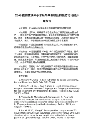 23-G微创玻璃体手术后早期低眼压的预防研究的开题报告