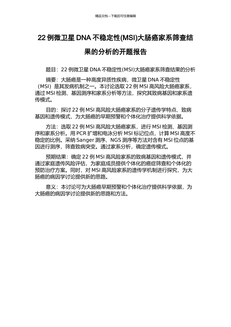 22例微卫星DNA不稳定性大肠癌家系筛查结果的分析的开题报告_第1页