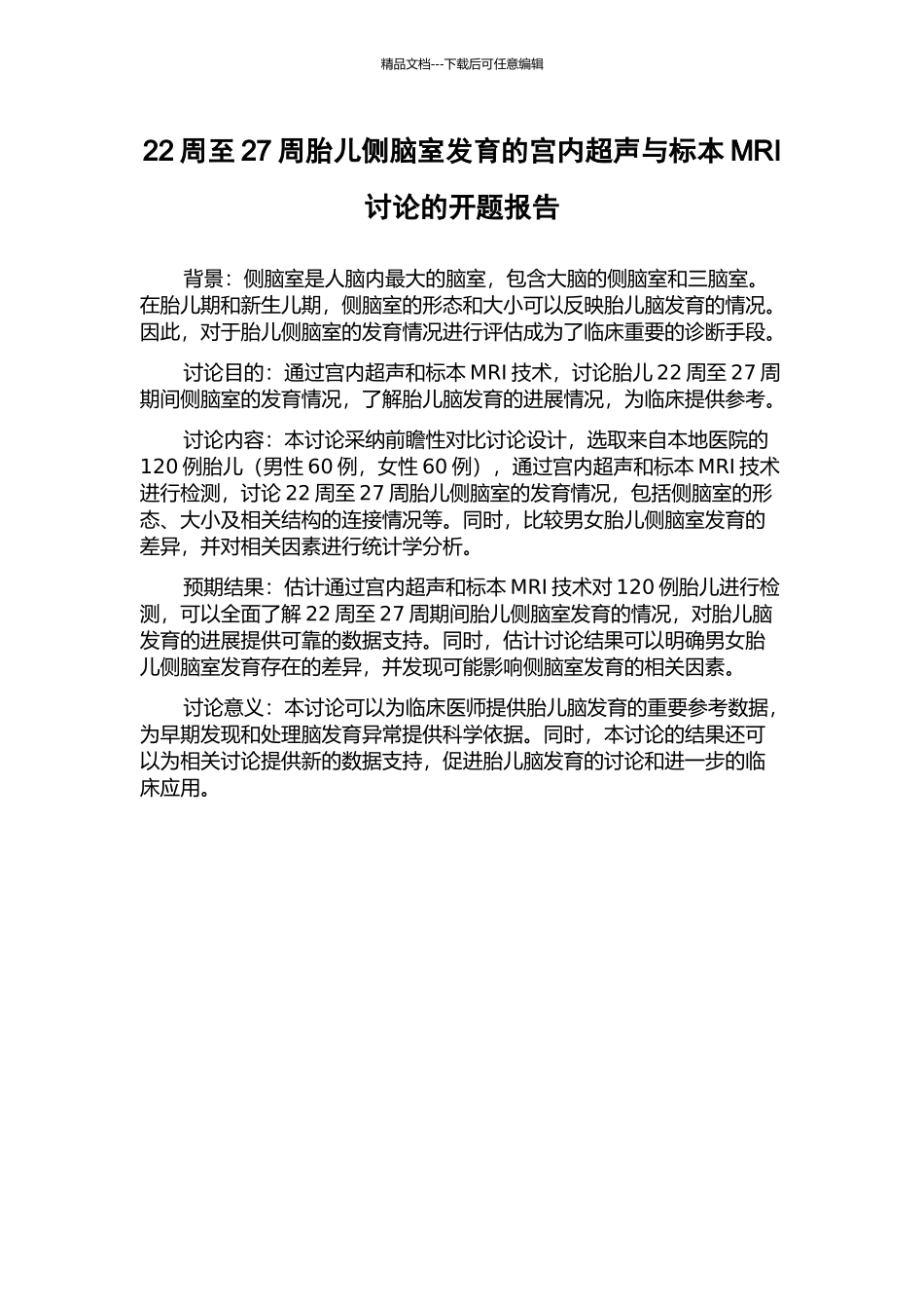 22周至27周胎儿侧脑室发育的宫内超声与标本MRI研究的开题报告_第1页