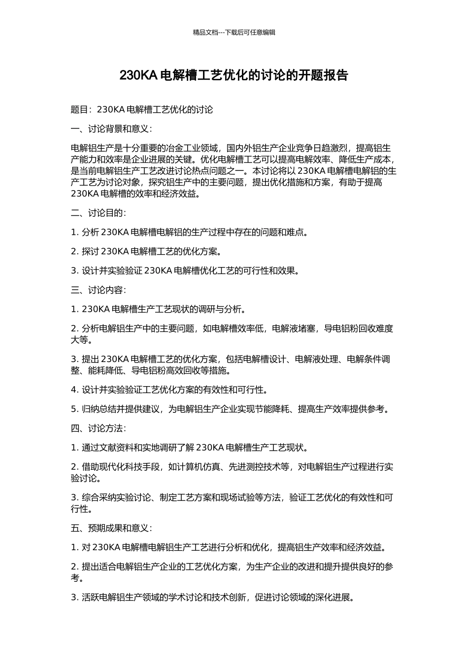230KA电解槽工艺优化的研究的开题报告_第1页